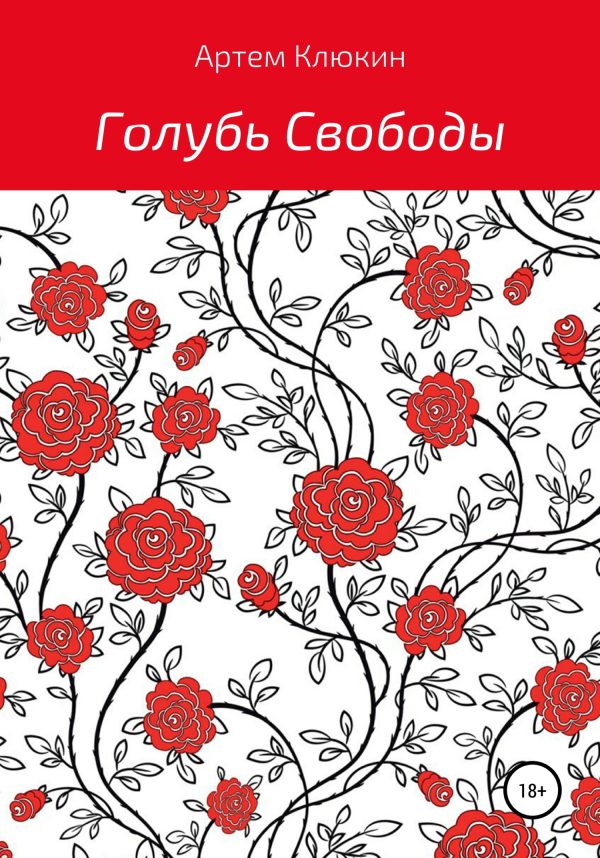 Обложка книги «Голубь Свободы»