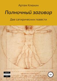 Обложка книги «Полночный заговор»