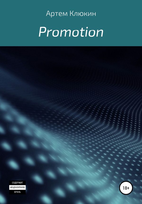 Обложка книги «Promotion»