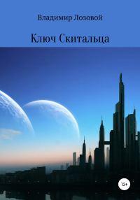 Обложка книги «Ключ скитальца»