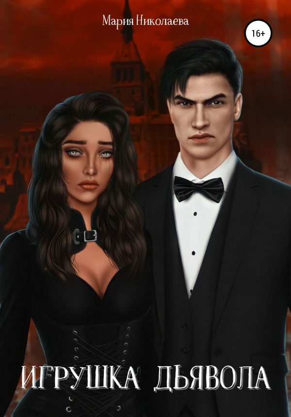 Обложка книги «Игрушка дьявола»