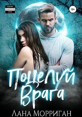 Обложка книги «Поцелуй врага»