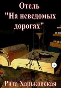 Обложка книги «Отель «На неведомых дорогах»»