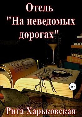 Обложка книги «Отель «На неведомых дорогах»»