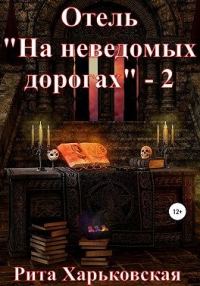 Обложка книги «Отель «На неведомых дорогах» — 2»