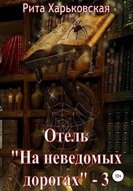 Обложка книги «Отель «На неведомых дорогах» — 3»