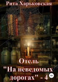 Обложка книги «Отель «На неведомых дорогах» — 4»