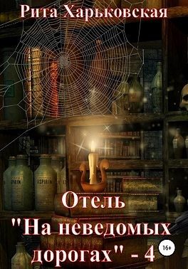 Обложка книги «Отель «На неведомых дорогах» — 4»