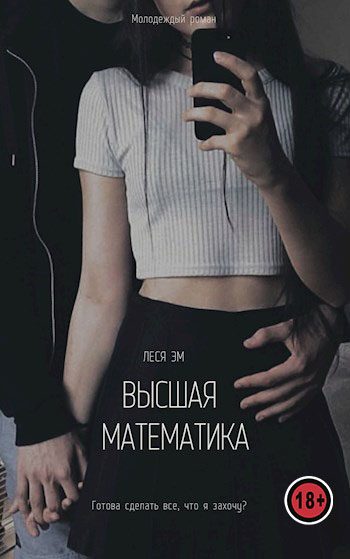 Обложка книги «Высшая математика»