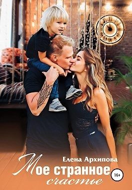 Обложка книги «Мое странное счастье»
