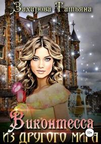 Обложка книги «Виконтесса из другого мира»