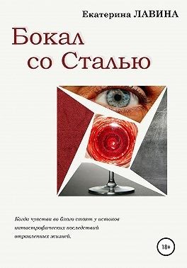 Обложка книги «Бокал со сталью»