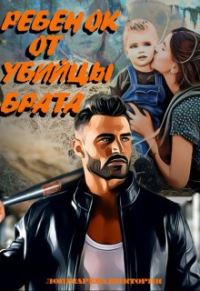 Обложка книги «Ребенок от убийцы брата»