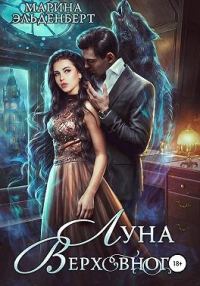 Обложка книги «Луна Верховного. Том 1»
