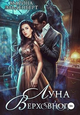 Обложка книги «Луна Верховного. Том 1»