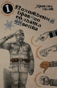 Обложка книги «Похождения бравого солдата Швейка»