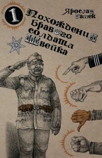 Обложка книги «Похождения бравого солдата Швейка»