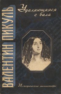 Обложка книги «Удаляющаяся с бала: Исторические миниатюры»