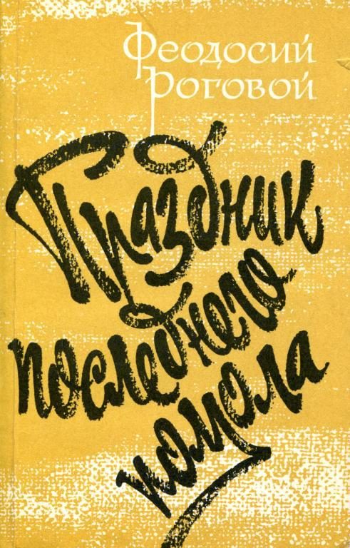 Обложка книги «Праздник последнего помола»