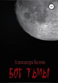 Обложка книги «Бог тьмы»
