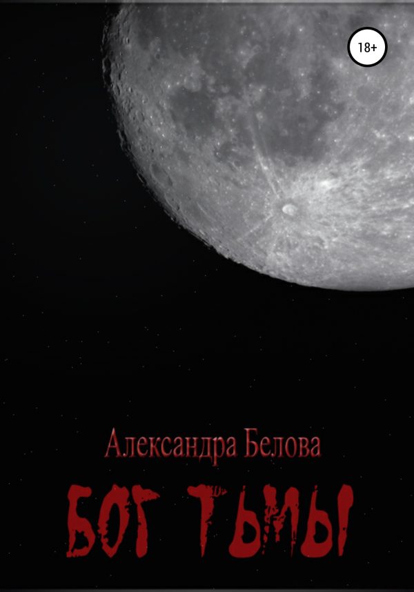 Обложка книги «Бог тьмы»