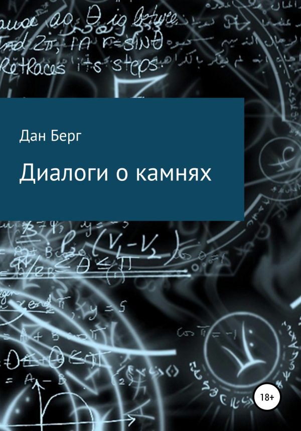 Обложка книги «Диалоги о камнях»