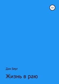 Обложка книги «Жизнь в раю»