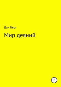 Обложка книги «Мир деяний»