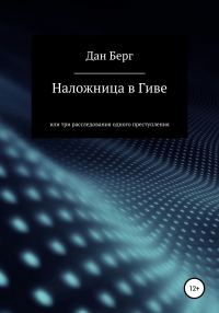 Обложка книги «Наложница в Гиве»