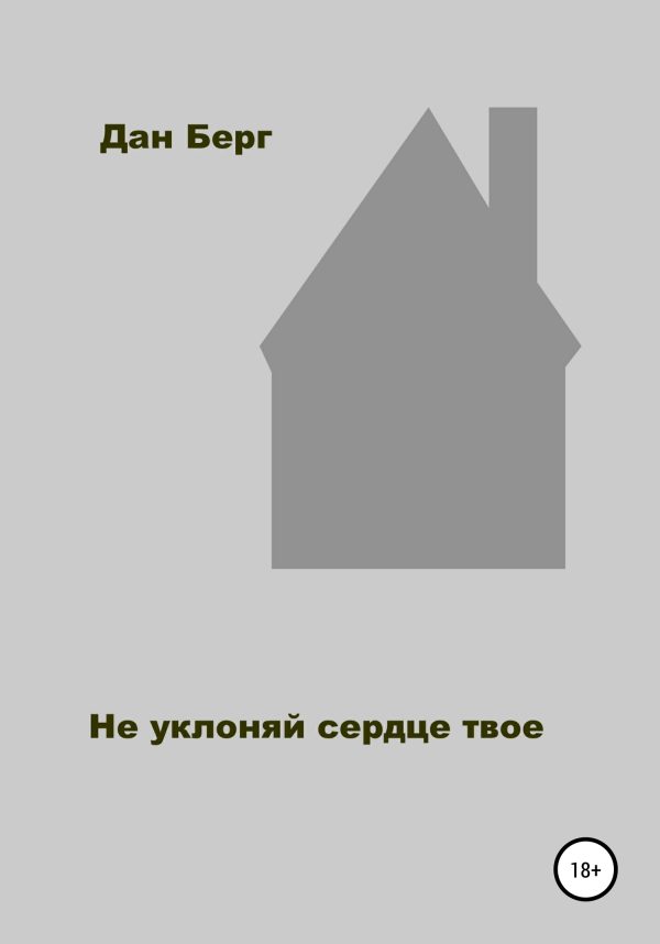 Обложка книги «Не уклоняй сердце твое»
