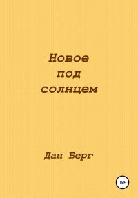 Обложка книги «Новое под солнцем»