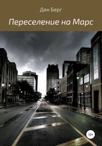 Обложка книги «Переселение на Марс»