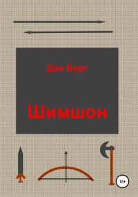 Обложка книги «Шимшон»