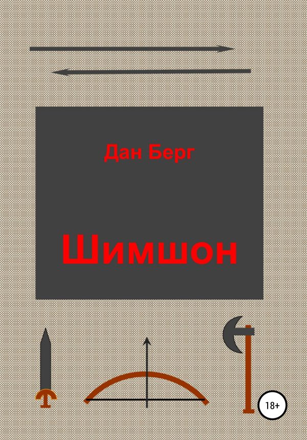 Обложка книги «Шимшон»