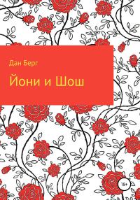 Обложка книги «Йони и Шош»