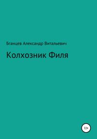 Обложка книги «Колхозник Филя»