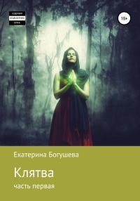 Обложка книги «Клятва. Часть первая»
