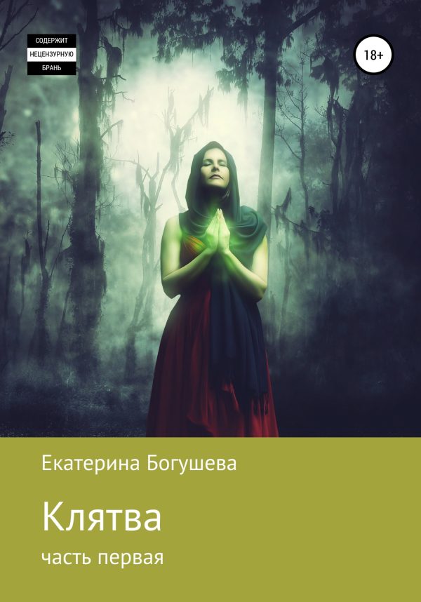 Обложка книги «Клятва. Часть первая»