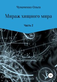 Обложка книги «Мираж хищного мира. Часть 2»