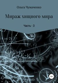 Обложка книги «Мираж хищного мира. Часть 3»