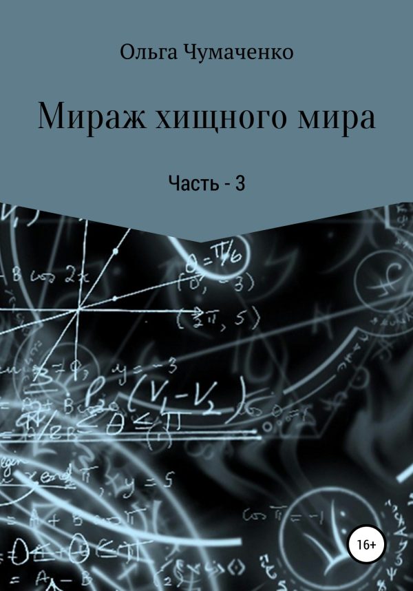 Обложка книги «Мираж хищного мира. Часть 3»