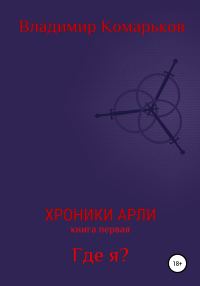 Обложка книги «Где я?»