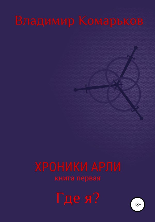 Обложка книги «Где я?»
