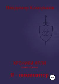 Обложка книги «Я – инквизитор»