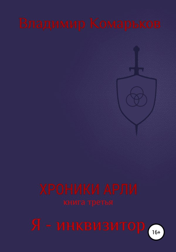 Обложка книги «Я – инквизитор»