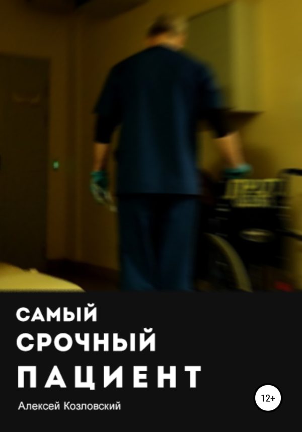 Обложка книги «Самый срочный пациент»