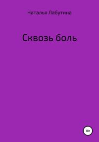 Обложка книги «Сквозь боль»