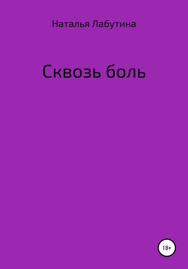 Обложка книги «Сквозь боль»