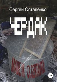 Обложка книги «Чердак»