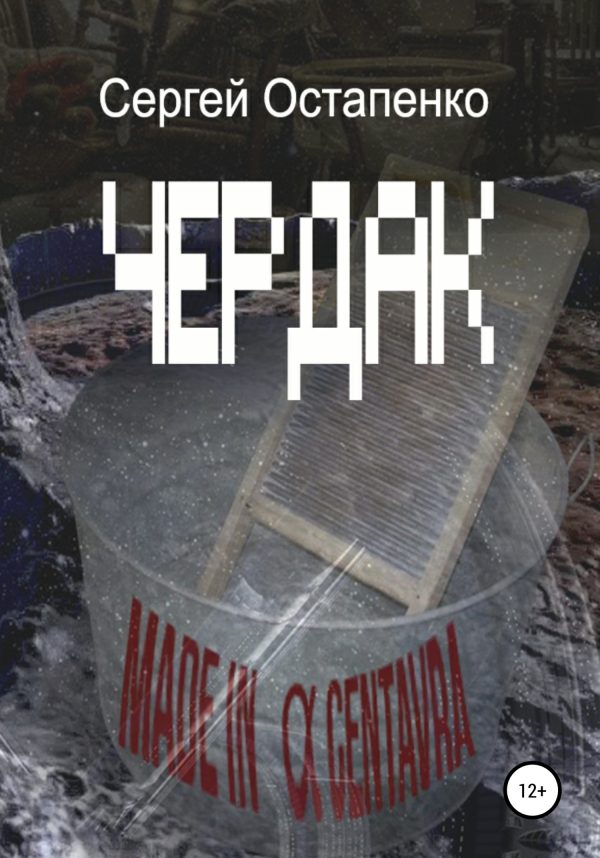 Обложка книги «Чердак»